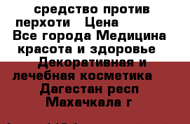 SeboPro - средство против перхоти › Цена ­ 1 990 - Все города Медицина, красота и здоровье » Декоративная и лечебная косметика   . Дагестан респ.,Махачкала г.